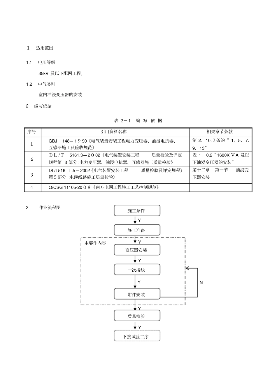 自-室内油浸变压器的安装_第1页
