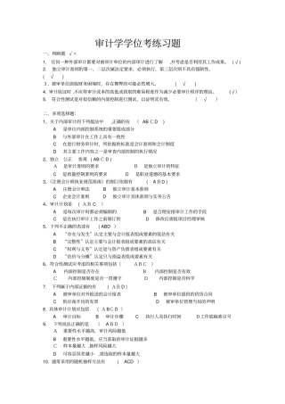 自-审计学学位课练习题