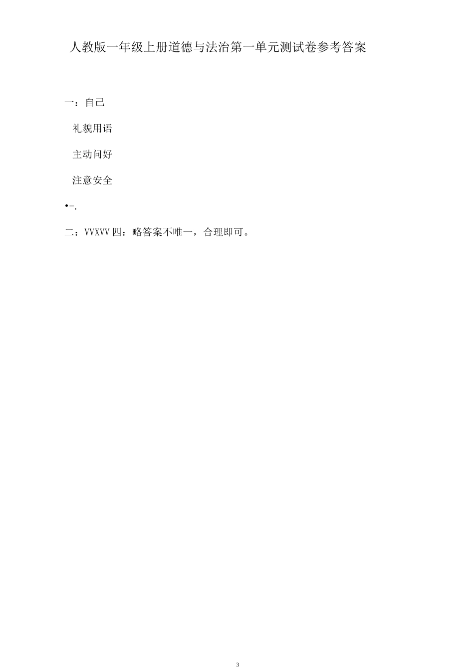 人教版小学一年级上册道德与法治单元试卷及答案_第3页