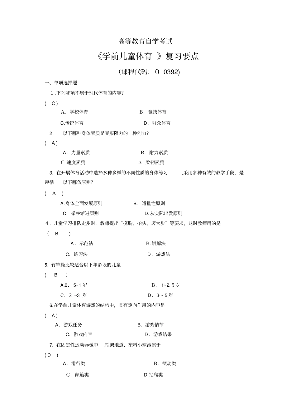自-学前儿童体育复习提纲_第1页