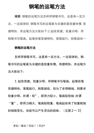 钢笔的运笔方法