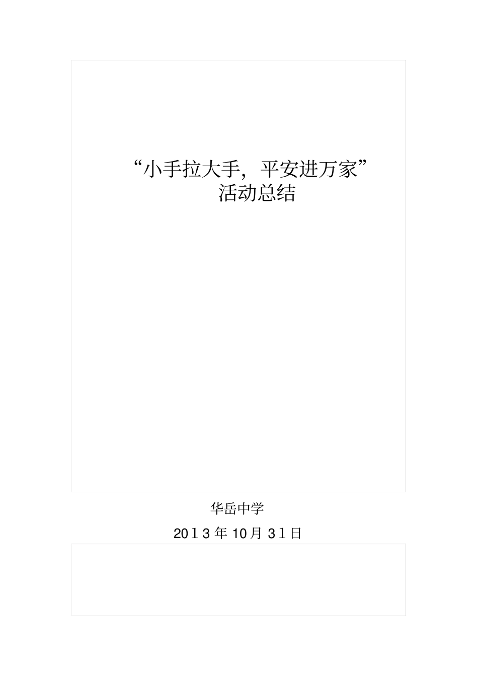 自-小手拉大手主题活动总结_第1页