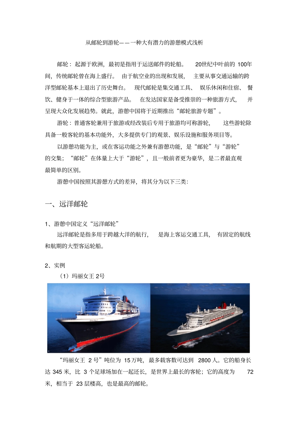自-从邮轮到游轮——一种大有潜力的游憩模式浅析_第1页