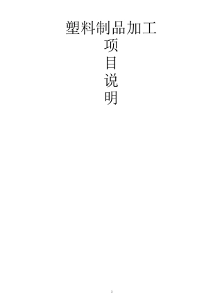 塑料颗粒制品加工项目计划书