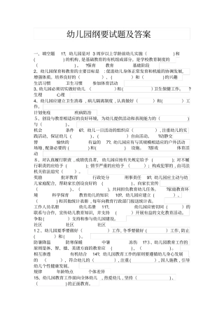 自-幼儿园纲要试题及答案