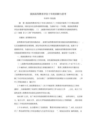 自-我国高等教育评价十年的回顾与思考J
