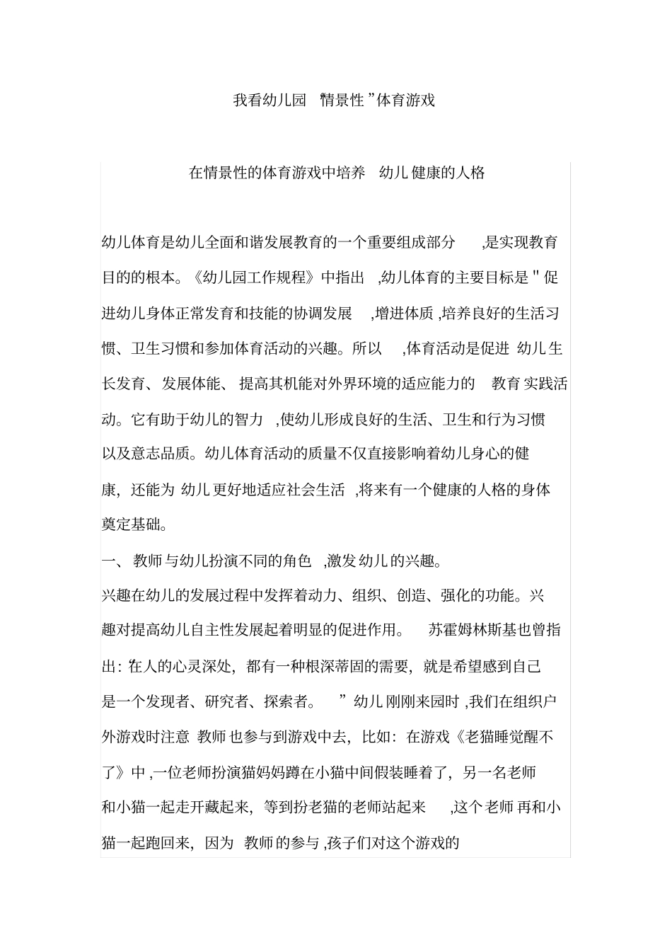 自-我看幼儿园情景性体育游戏_第1页