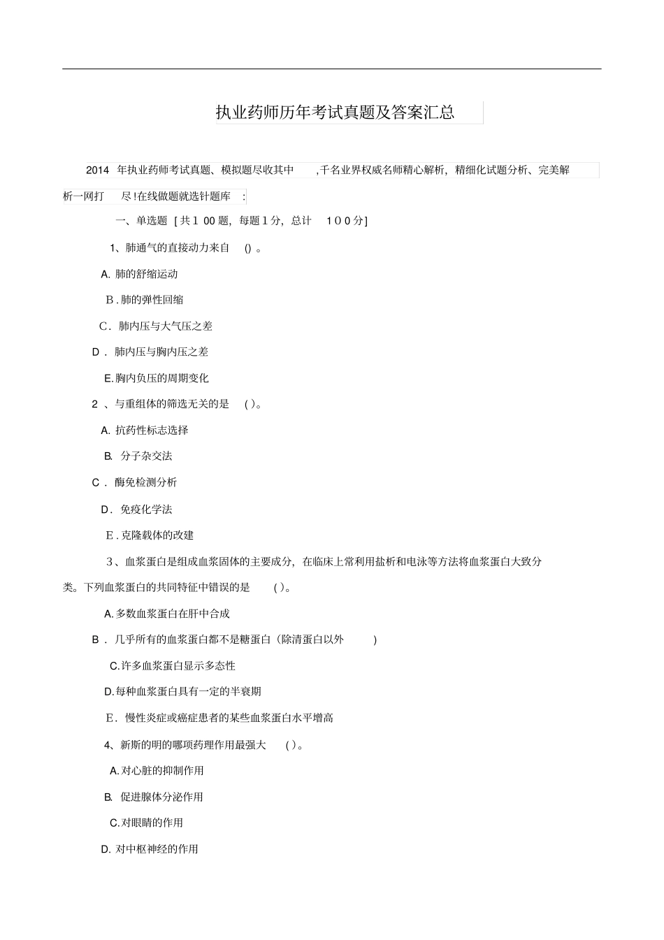 自-执业药师历年考试真题及答案汇总_第1页