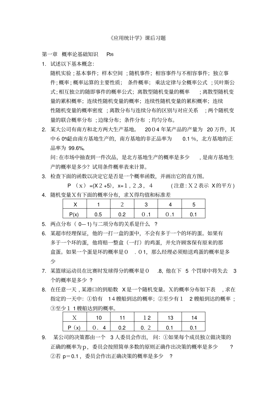 自-应用统计学课后习题_第1页