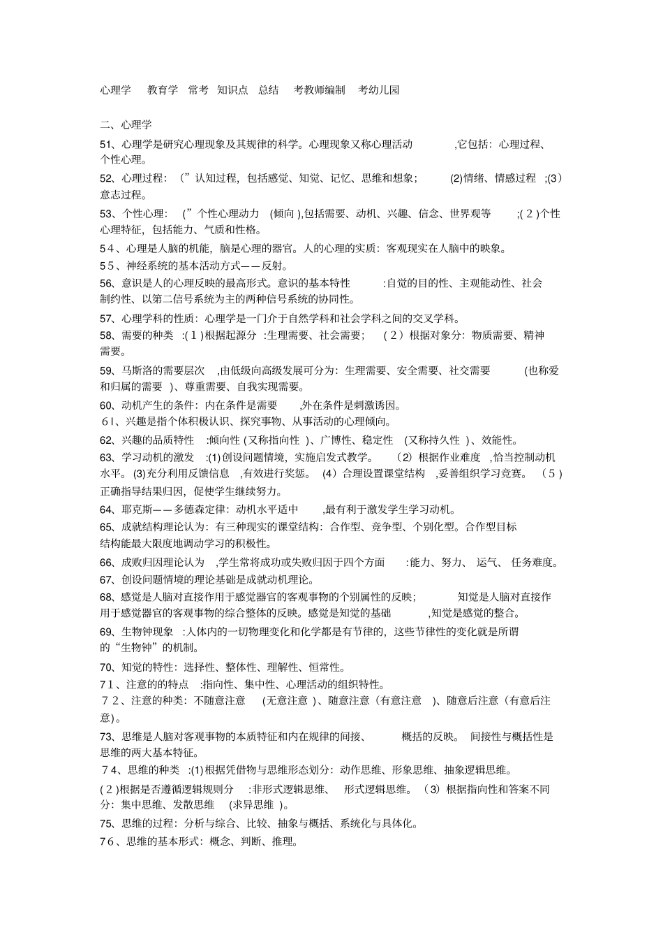 自-教育学心理学常考知识点填空题问答题考教师编制考幼儿园教师_第1页