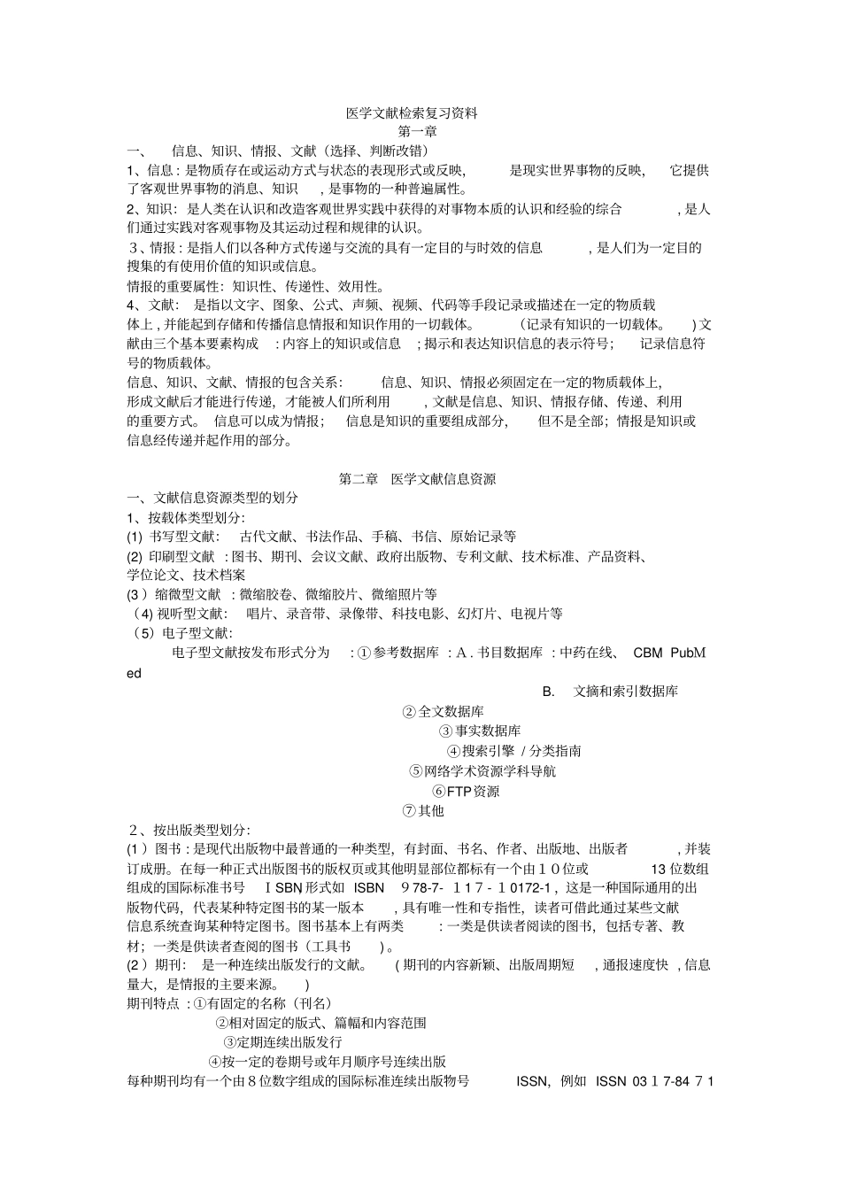 自-文献检索复习题及参考答案_第1页