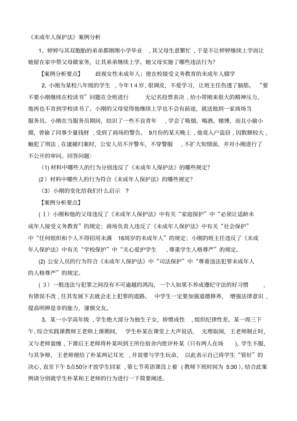 自-未成年人保护法案例分析试题及答案_第1页