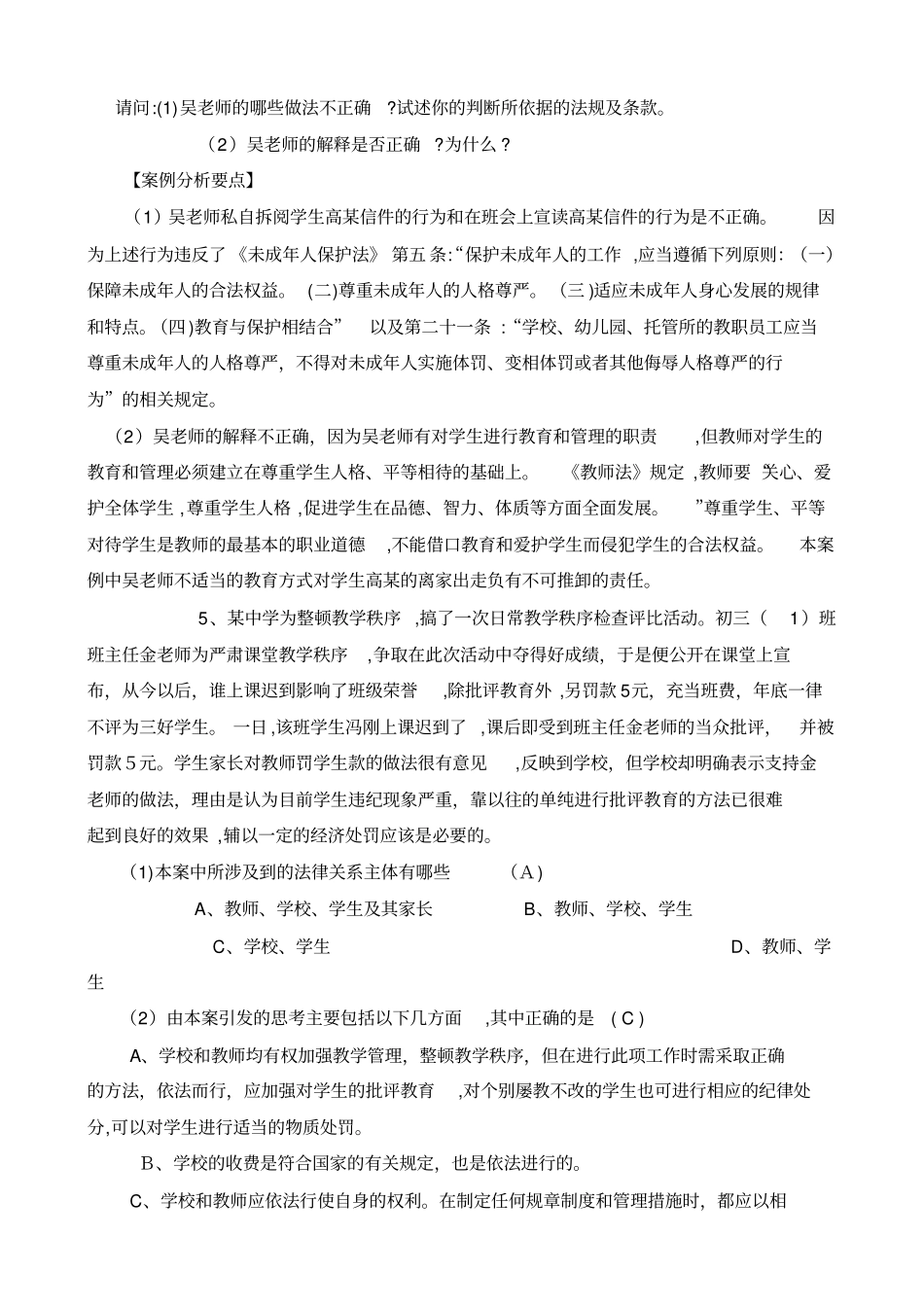 自-未成年人保护法案例分析试题及答案_第3页