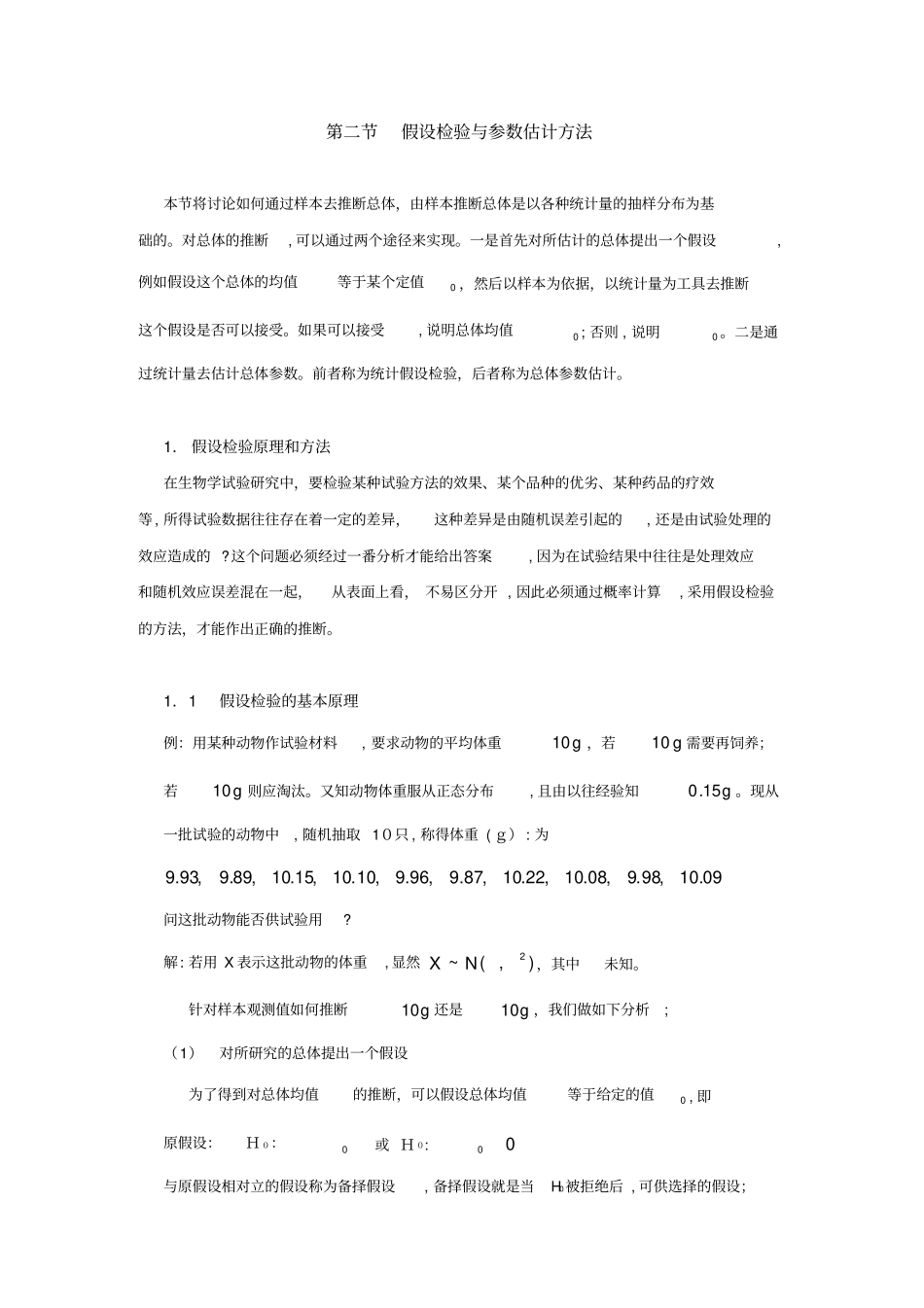 自-应用统计方法-参数估计与假设检验方法_第1页