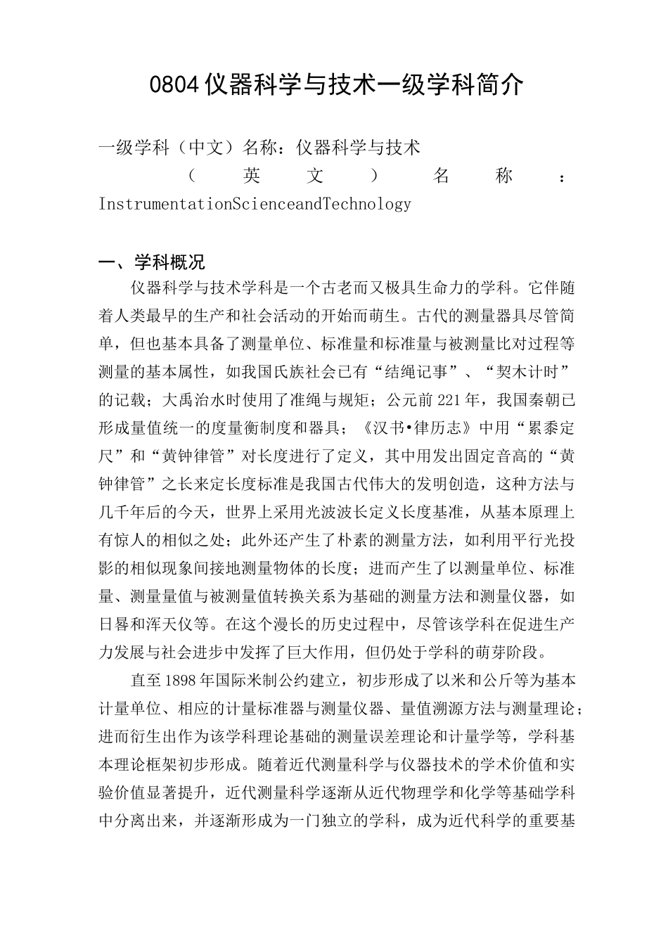 (完整版)0804仪器科学与技术一级学科简介_第1页