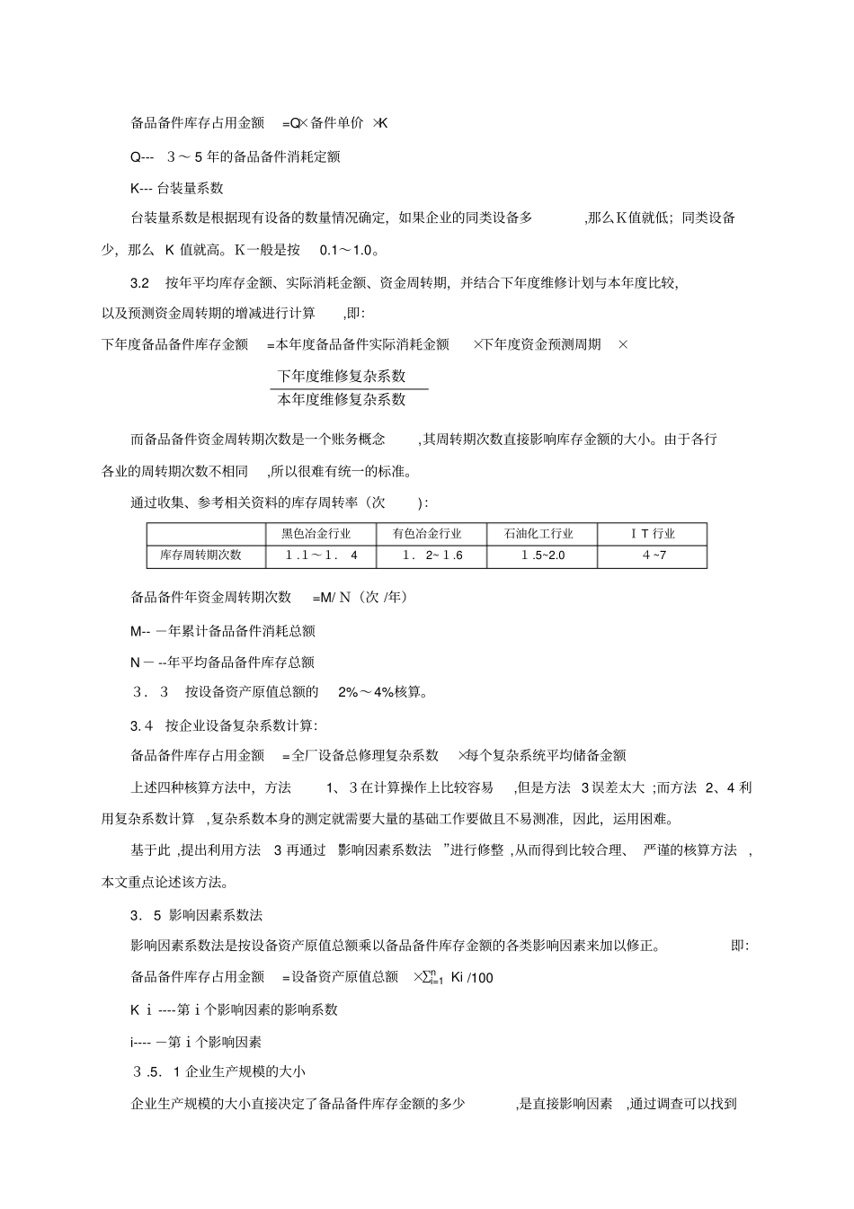 自-现代企业备品备件库存的分析与控制管理_第2页