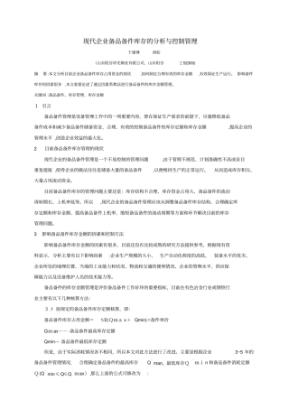 自-现代企业备品备件库存的分析与控制管理