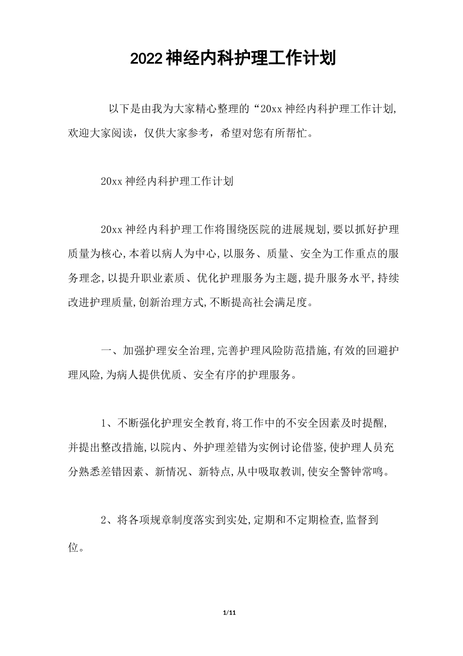 2022神经内科护理工作计划_第1页