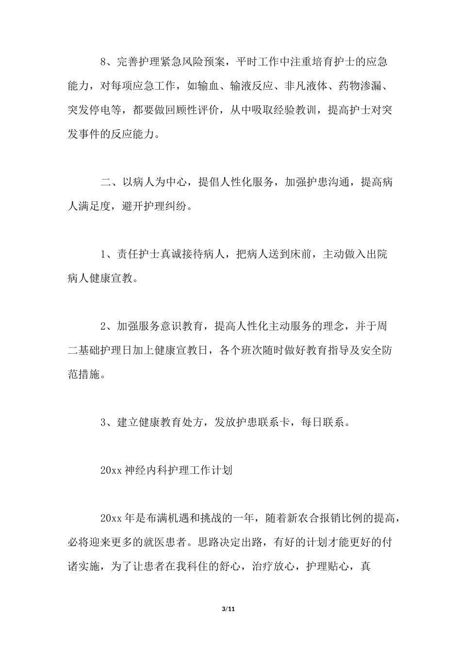 2022神经内科护理工作计划_第3页