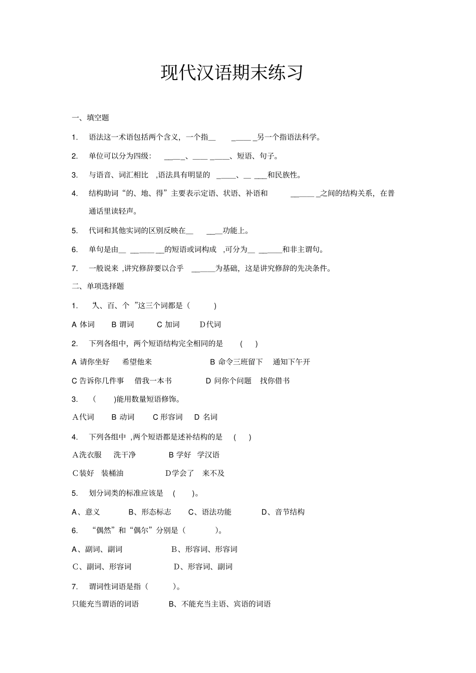 自-现代汉语B期末练习_第1页