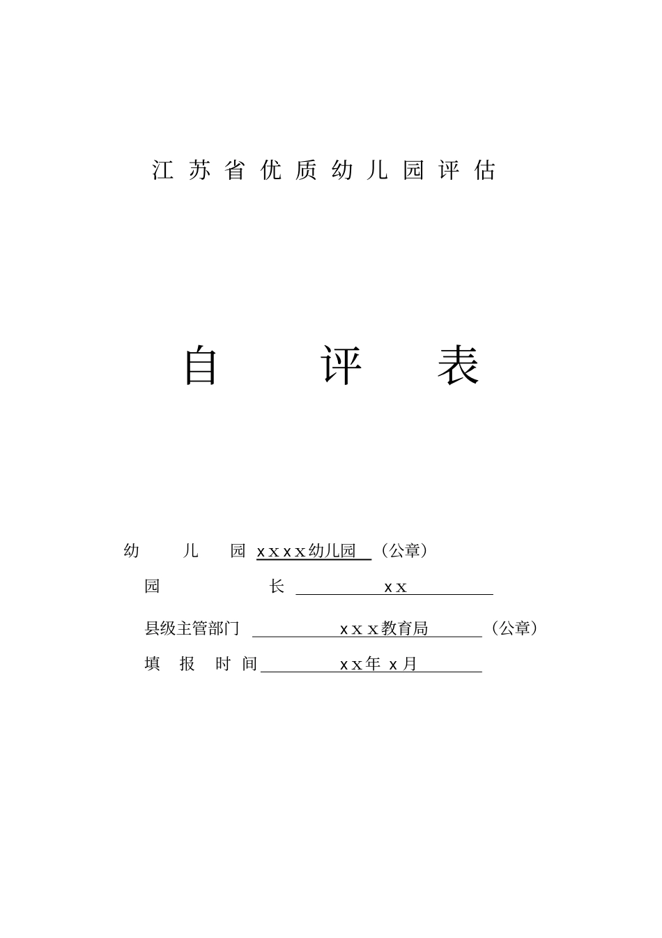 自-江苏优质幼儿园评自评表_第1页