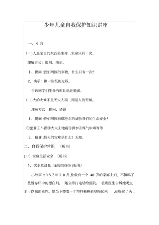 自-留守儿童自我保护知识讲座