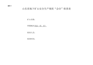 地下矿山检查表