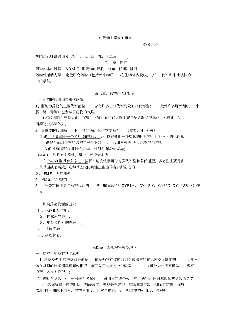 自-药代动重点及思考题_第1页