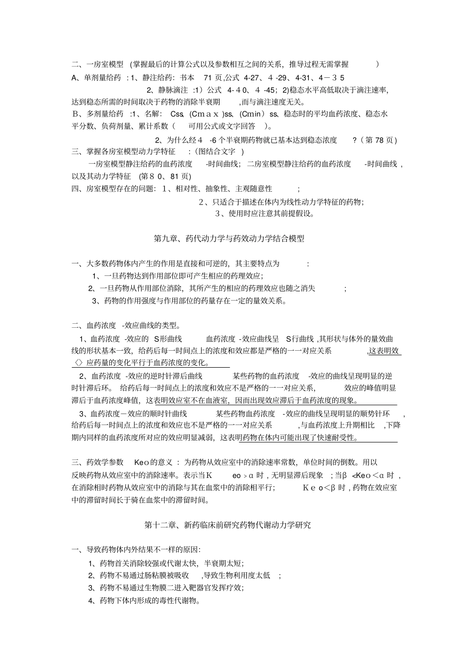 自-药代动重点及思考题_第2页