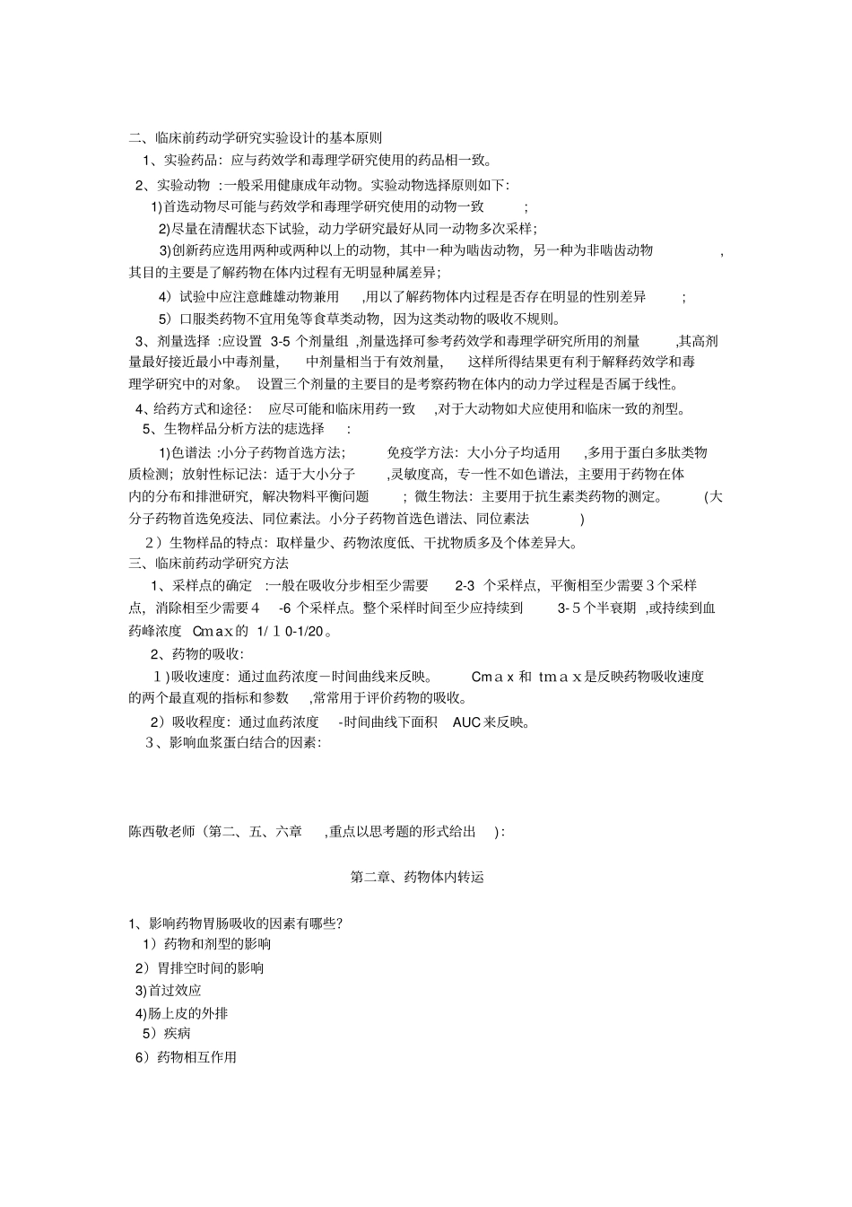 自-药代动重点及思考题_第3页