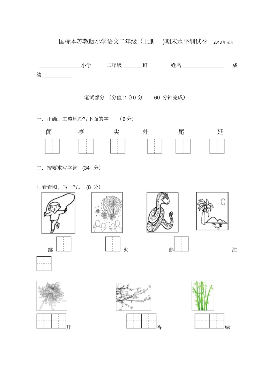 自-苏教版二年级上学期语文2013年期末调查试卷_第1页