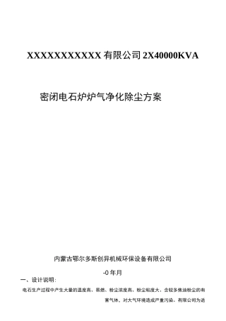 密闭电石炉除尘方案