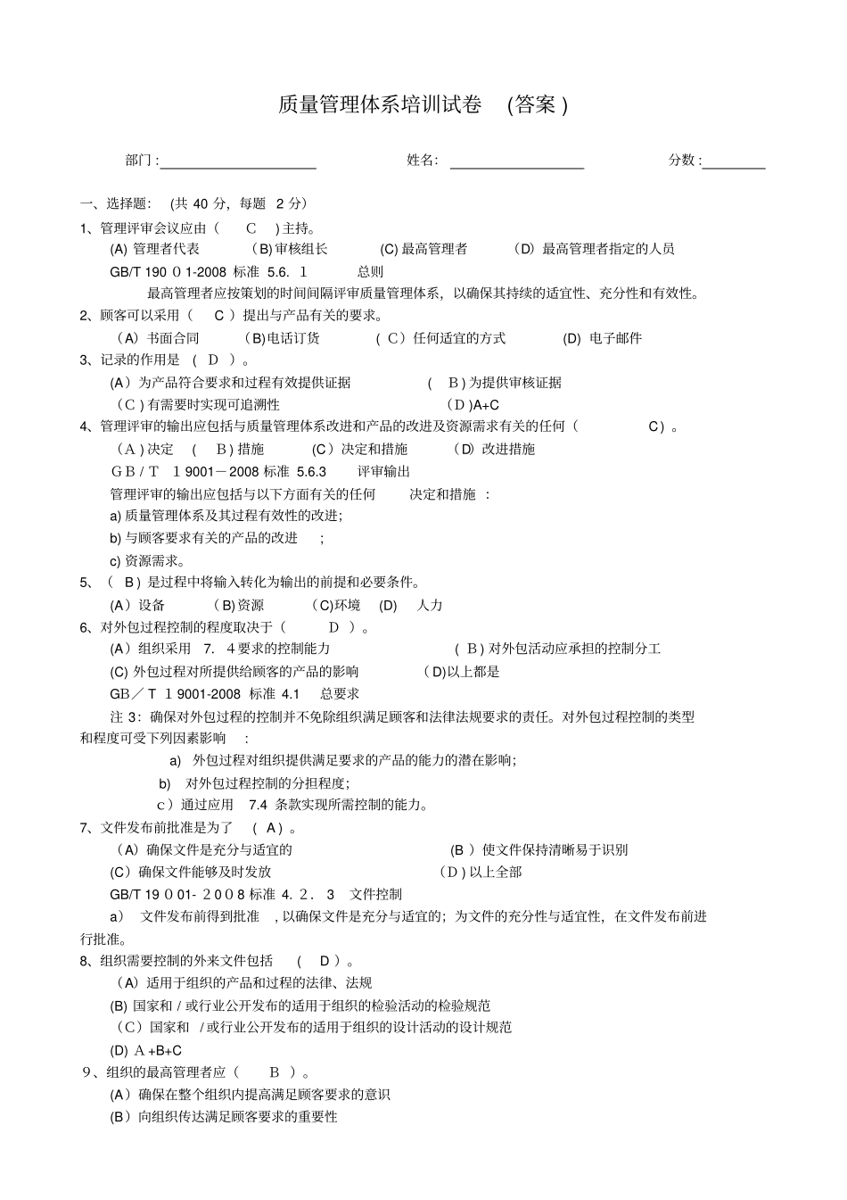 自-质量管理体系培训试卷答案_第1页