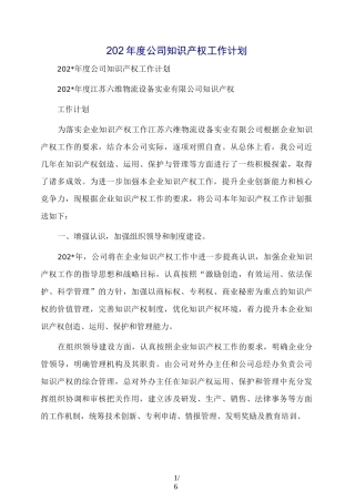 202年度公司知识产权工作计划