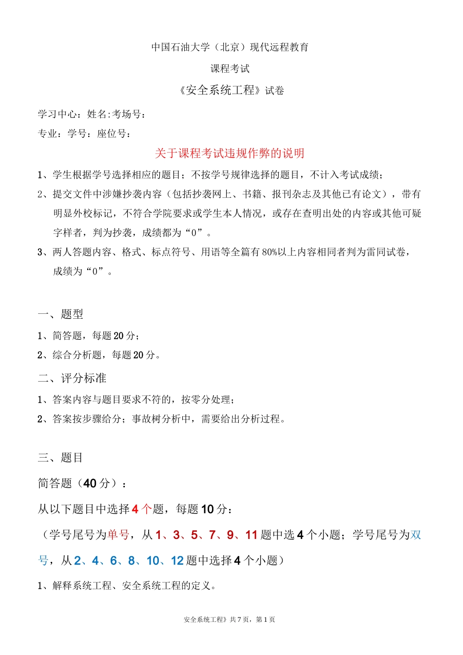 石大远程在线考试—安全系统工程_第1页