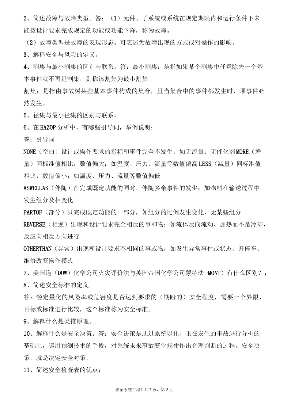 石大远程在线考试—安全系统工程_第2页