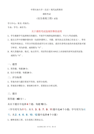 石大远程在线考试—安全系统工程