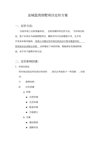 自-金域蓝湾别墅项目定价方案