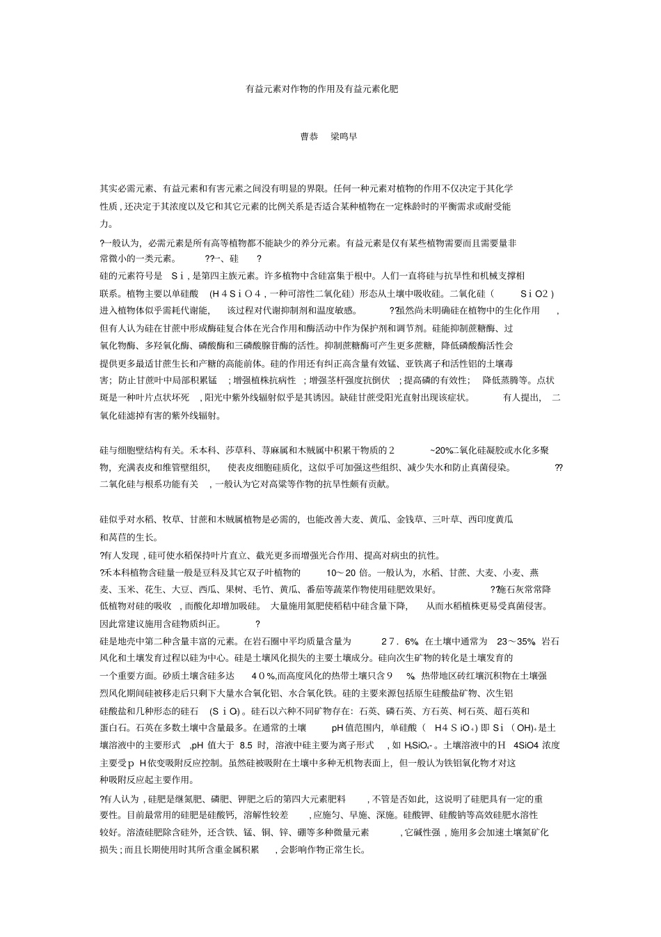 自-有益元素对作物的作用及有益元素化肥_第1页