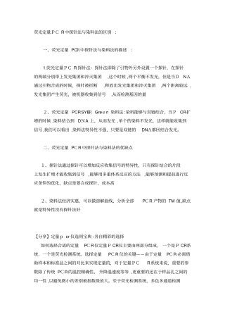 自-荧光定量PCR中探针法与染料法的区别