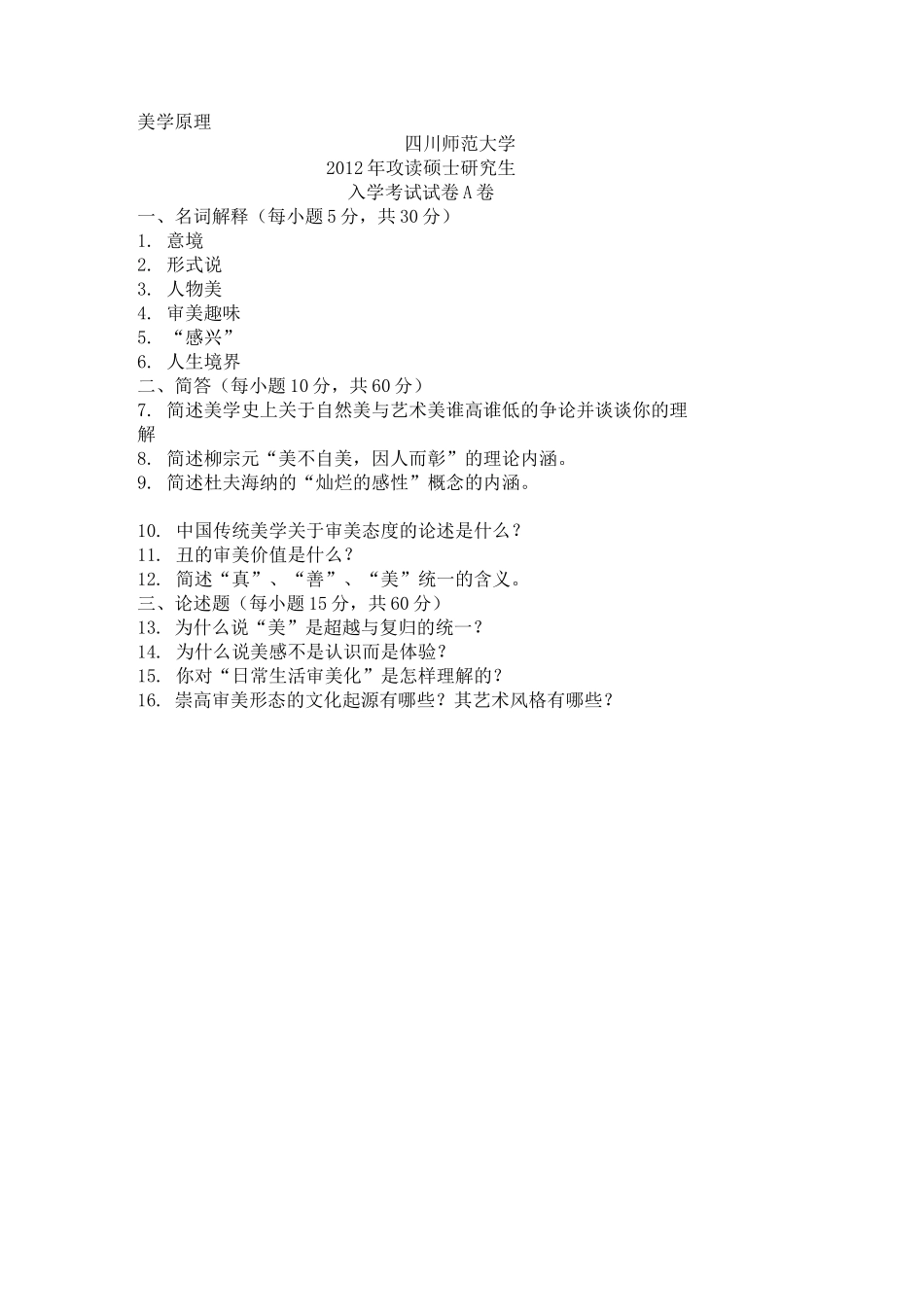 川师大美学原理真题_第1页