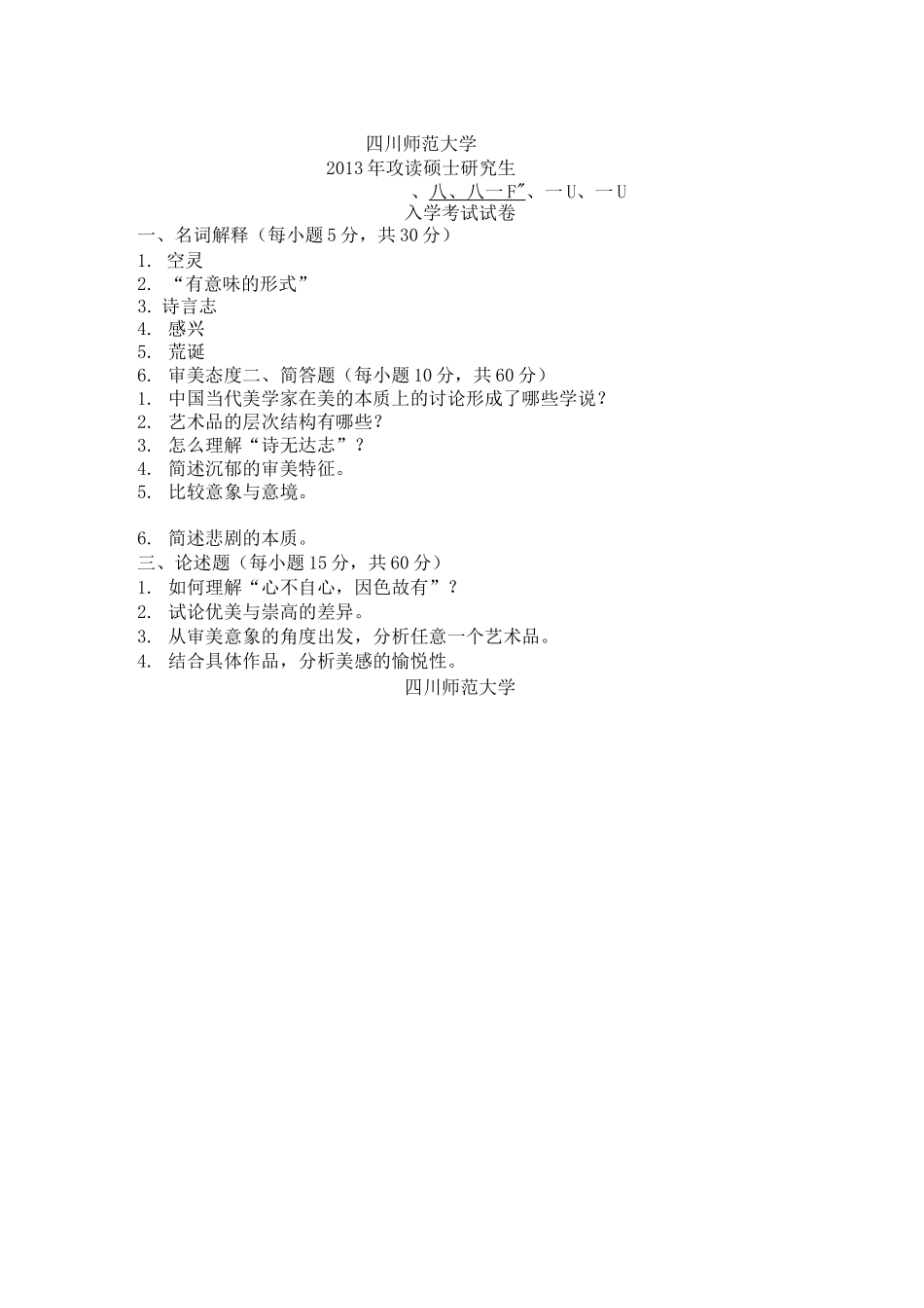川师大美学原理真题_第2页