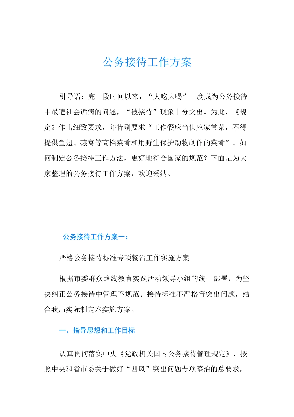 公务接待工作方案_第1页