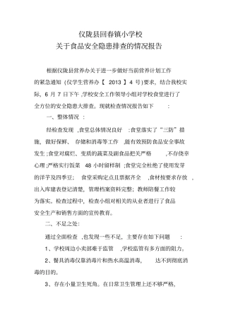 自-食品安全隐患排查情况报告