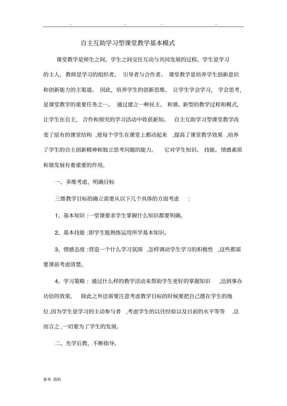 自主互助学习型课堂教学基本模式_第1页