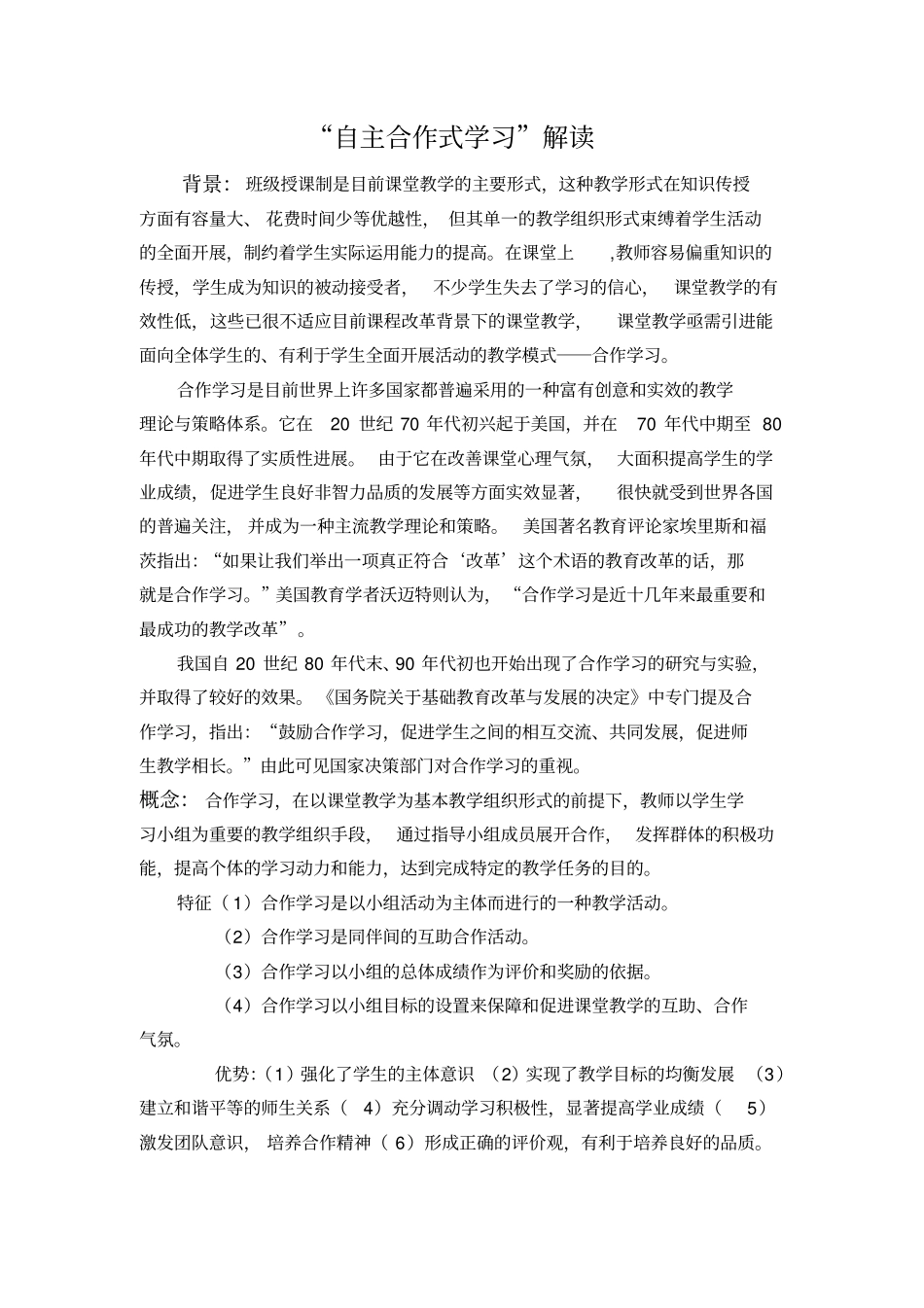 自主合作式学习解读_第1页
