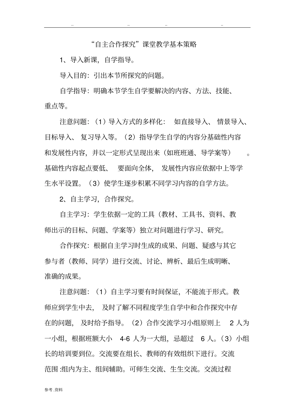 自主合作探究教学模式_第1页