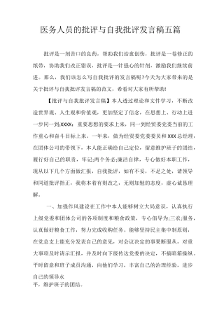 医务人员的批评与自我批评发言稿五篇