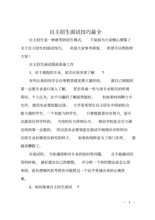 自主招生面试技巧最全