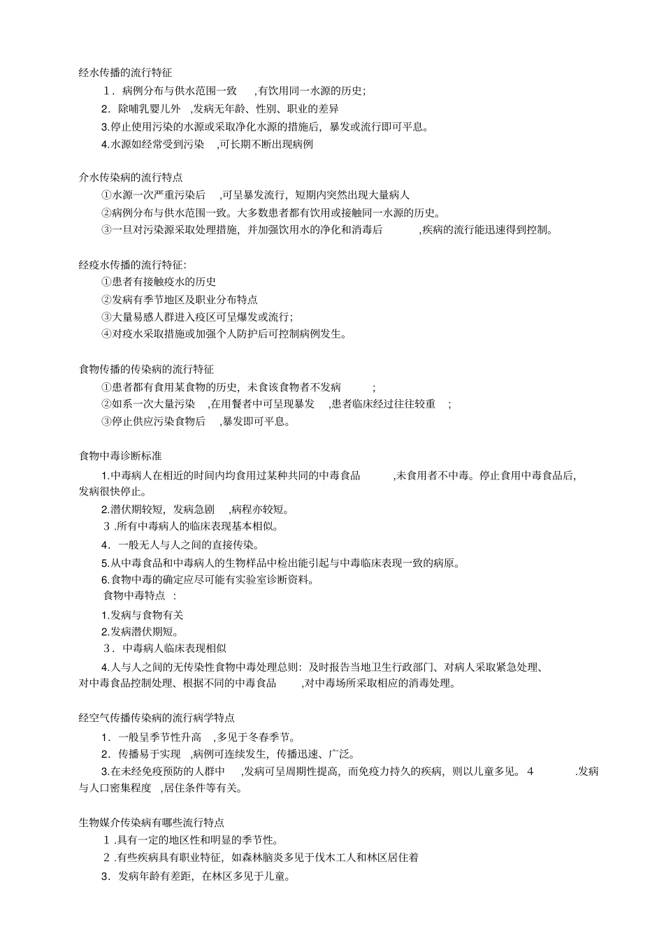 自-预防医学问答题打印版_第2页